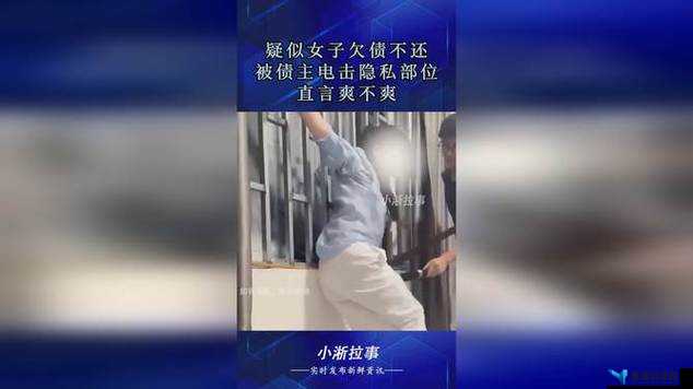 西施欠债遭债主当成引发的一系列故事